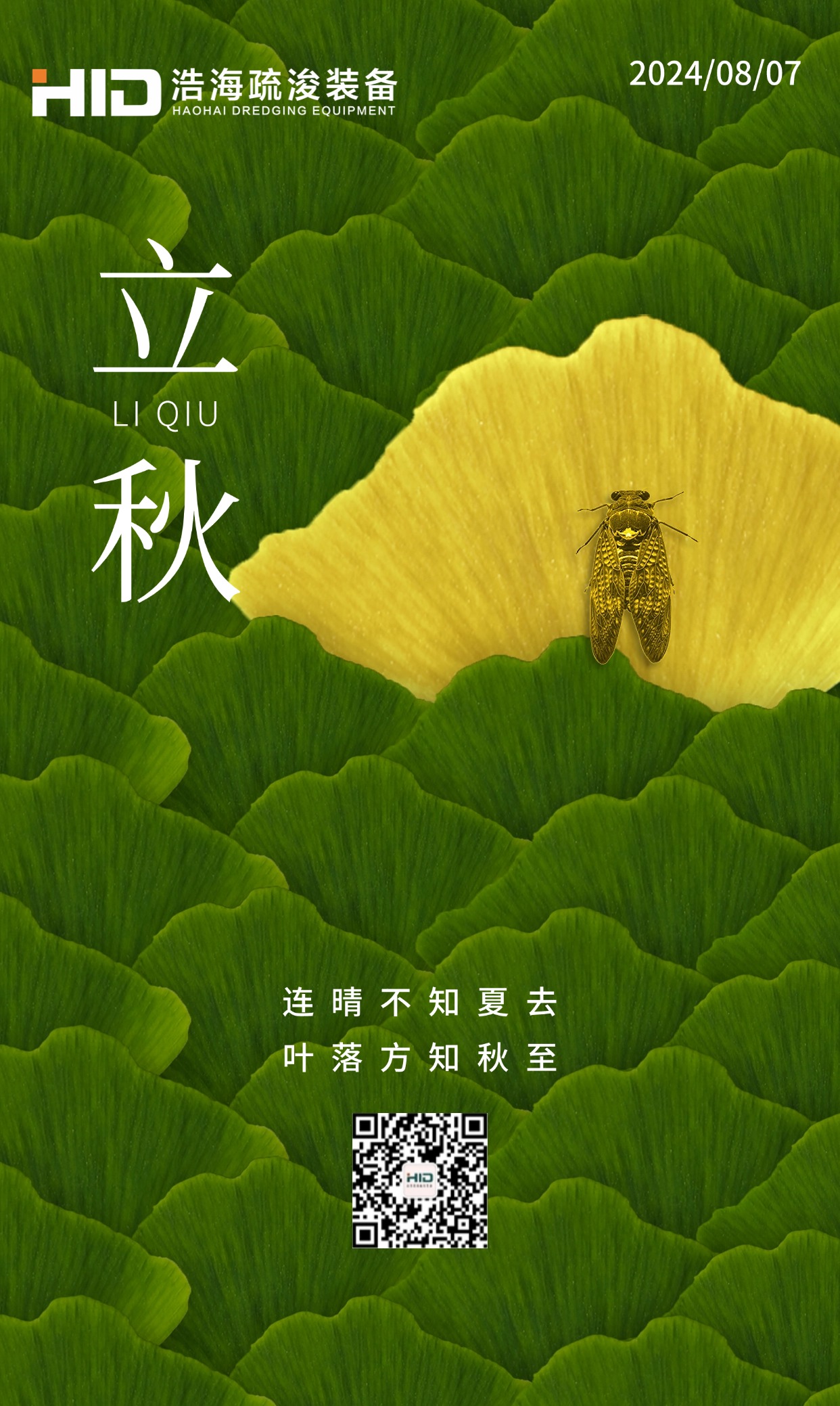 立秋，如約而至